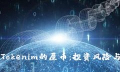 深入了解Tokenim的屎币：投