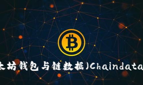 深入了解以太坊钱包与链数据（Chaindata）的全面指南