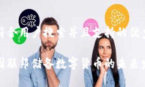 思考一个符合用户搜索并且支持的优秀

疫情后美国联邦储备数字货币的未来发展与挑战