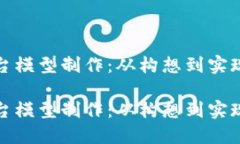 数字货币平台模型制作：