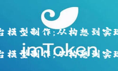 数字货币平台模型制作：从构想到实现的全面指南

数字货币平台模型制作：从构想到实现的全面指南