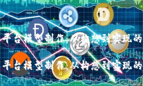 数字货币平台模型制作：从构想到实现的全面指南

数字货币平台模型制作：从构想到实现的全面指南