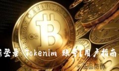如何退出并重新登录 Tok