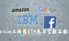 如何在Tokenim上利用ETH参与