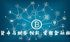 加密数字货币与财务创新