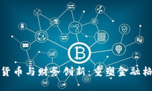 加密数字货币与财务创新：重塑金融格局的未来