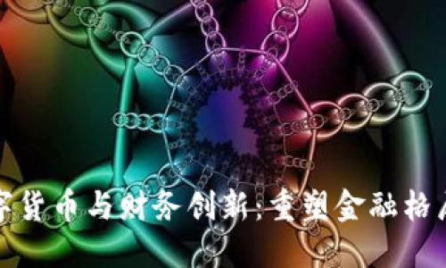 加密数字货币与财务创新：重塑金融格局的未来