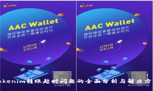 Tokenim转账超时问题的全面分析与解决方案