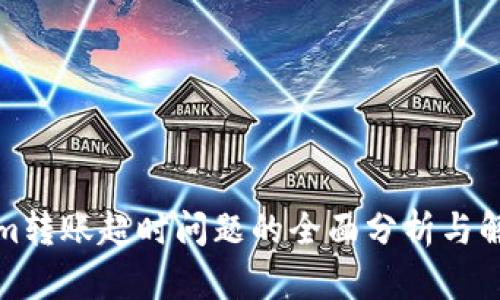 Tokenim转账超时问题的全面分析与解决方案
