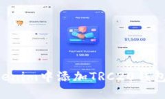 如何在Tokenim中添加TRC20钱