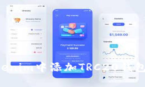 如何在Tokenim中添加TRC20钱包：完整指南