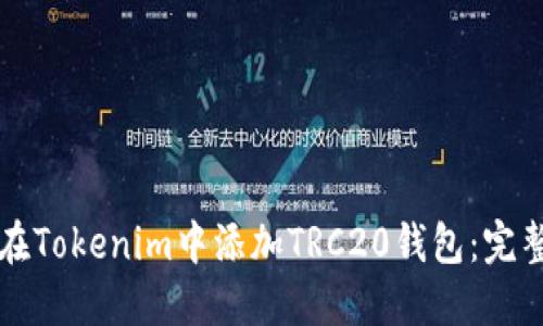 如何在Tokenim中添加TRC20钱包：完整指南