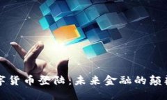 央行数字货币登陆：未来