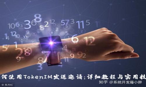 如何使用TokenIM发送邀请：详细教程与实用技巧