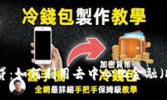 和关键词以太坊钱包上的