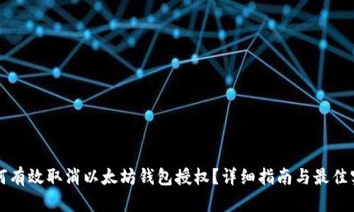 如何有效取消以太坊钱包授权？详细指南与最佳实践
