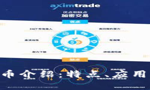 YZs数字货币介绍：特点、应用与未来展望