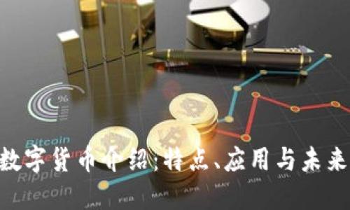 YZs数字货币介绍：特点、应用与未来展望