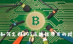 Tokenim如何支持EOS区块链项