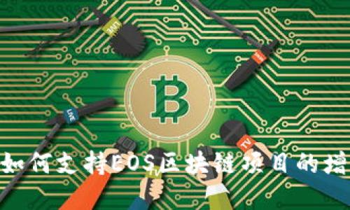 Tokenim如何支持EOS区块链项目的增长与发展