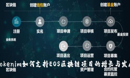 Tokenim如何支持EOS区块链项目的增长与发展