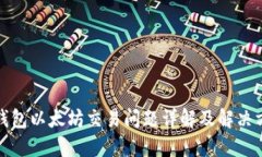 TP钱包以太坊交易问题详解