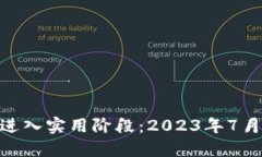 : 数字货币进入实用阶段：