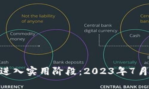 : 数字货币进入实用阶段：2023年7月的重大突破