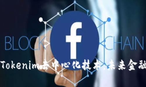 深入探讨Tokenim去中心化技术：未来金融的新篇章