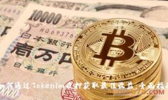 如何通过Tokenim质押获取最