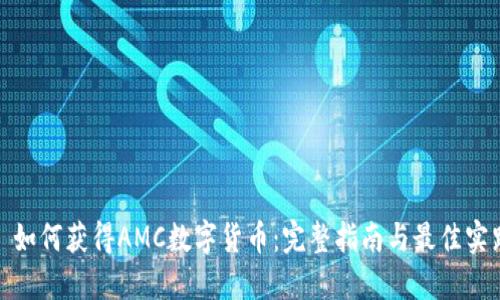 : 如何获得AMC数字货币：完整指南与最佳实践