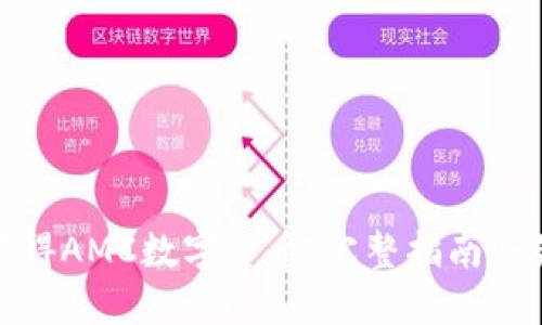 : 如何获得AMC数字货币：完整指南与最佳实践