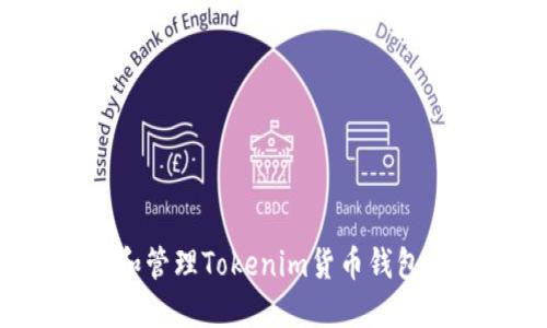 : 如何创建和管理Tokenim货币钱包：全方位指南