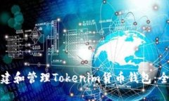 : 如何创建和管理Tokenim货