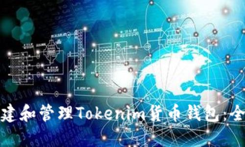 : 如何创建和管理Tokenim货币钱包：全方位指南