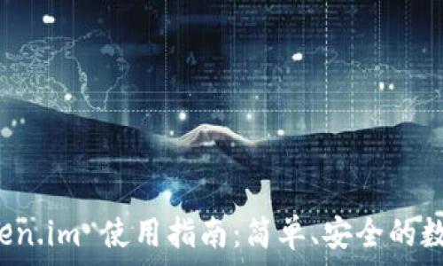  
以太坊钱包 Token.im 使用指南：简单、安全的数字资产管理工具