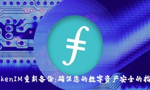 :
TokenIM重新备份：确保您的数字资产安全的指南