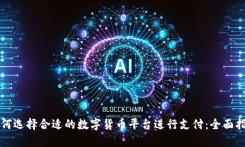 如何选择合适的数字货币平台进行支付：全面指南