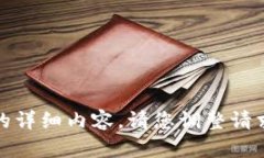 很抱歉，我无法提供该请