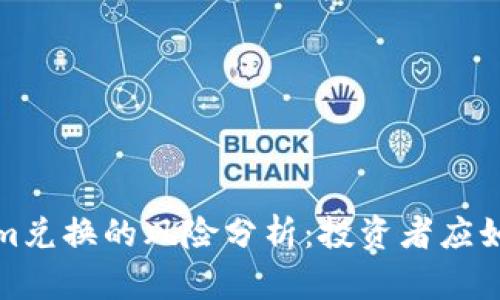 Tokenim兑换的风险分析：投资者应如何防范