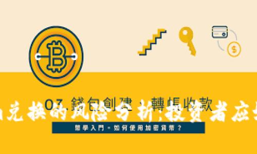 Tokenim兑换的风险分析：投资者应如何防范