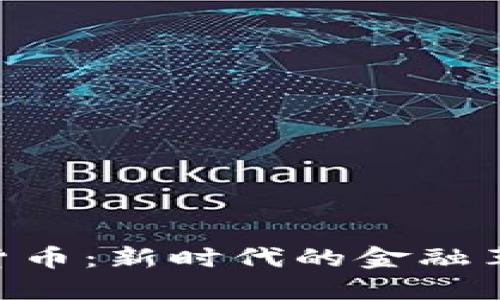 Uthustd数字货币：新时代的金融革命与投资机会