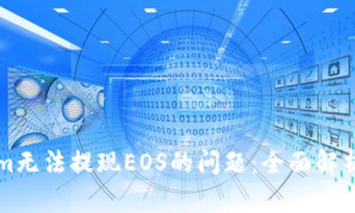 解决Tokenim无法提现EOS的问题：全面解析与实用指南