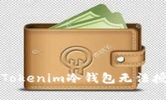 如何解决Tokenim冷钱包无法
