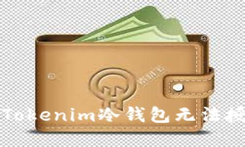 如何解决Tokenim冷钱包无法授权的问题