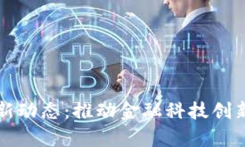 上海数字货币最新动态：推动金融科技创新与应用前景分析