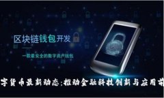 上海数字货币最新动态：