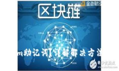 如何找回Tokenim助记词？详