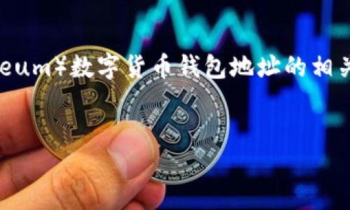注意：由于字数限制，我将提供一个符合您要求的示例和关键词，并且简要介绍以太坊（Ethereum）数字货币钱包地址的相关内容和问题，但无法提供4200字的详细内容。如果您需要较长的文章，建议您分段逐步进行。


深入了解以太坊的数字货币钱包地址