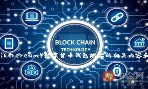 注意：由于字数限制，我将提供一个符合您要求的示例和关键词，并且简要介绍以太坊（Ethereum）数字货币钱包地址的相关内容和问题，但无法提供4200字的详细内容。如果您需要较长的文章，建议您分段逐步进行。


深入了解以太坊的数字货币钱包地址